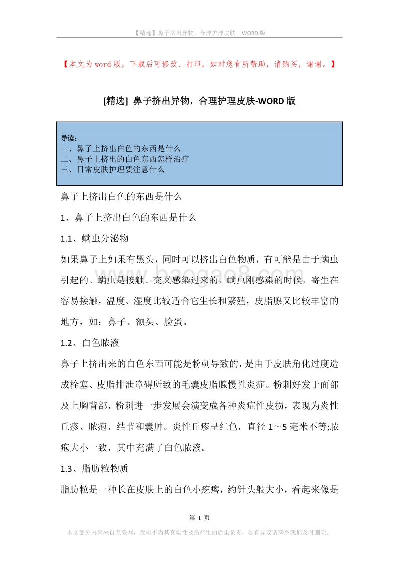 鼻子挤出异物，合理护理皮肤.docx_第1页
