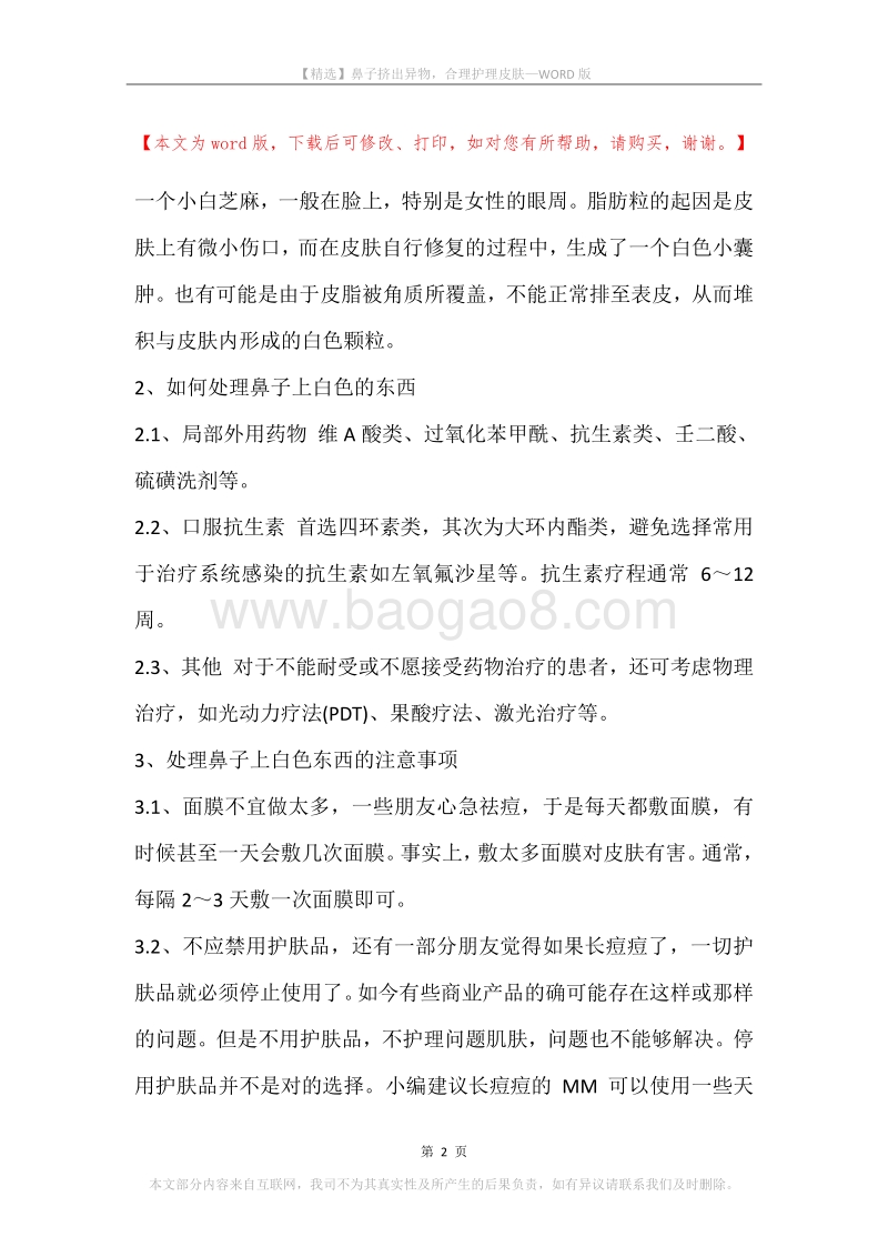 鼻子挤出异物，合理护理皮肤.docx_第2页