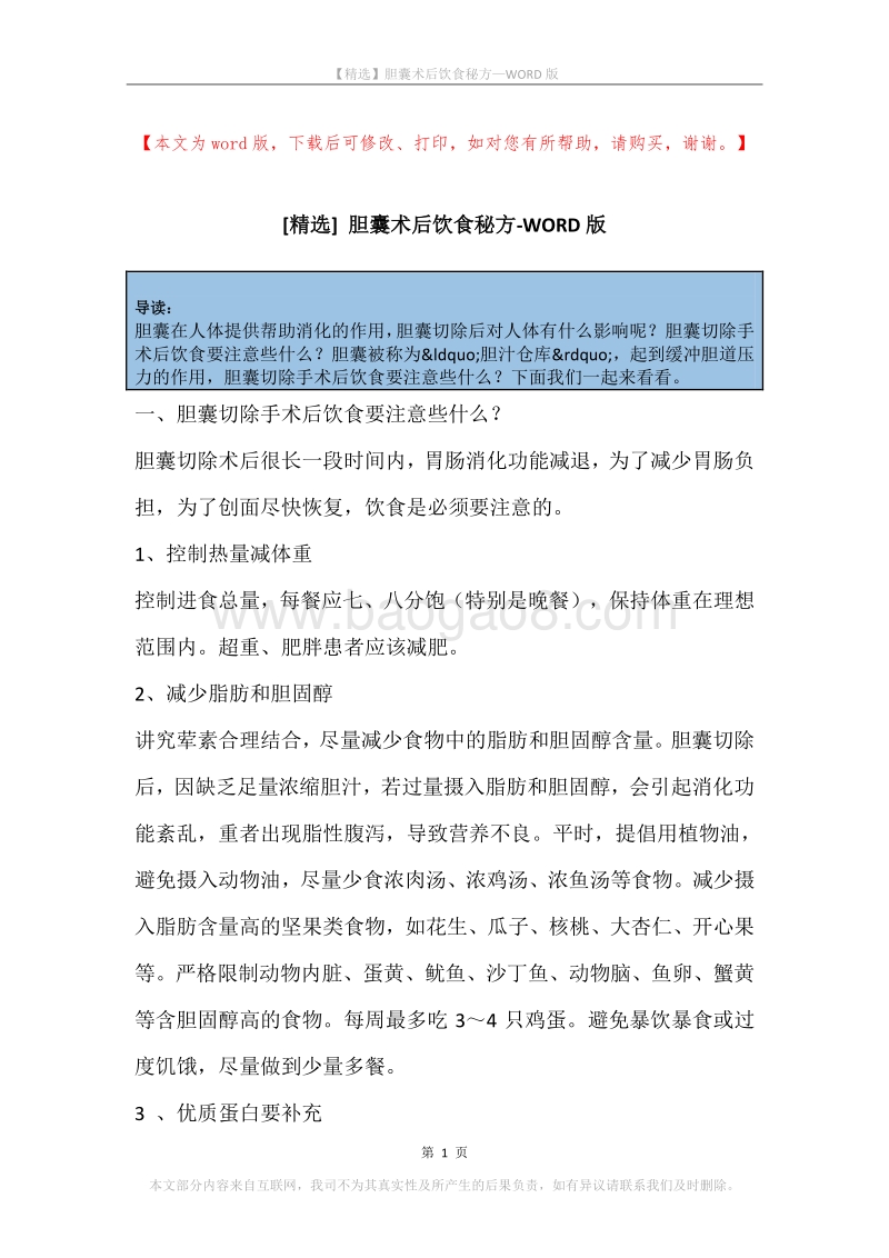 胆囊术后饮食秘方.docx_第1页