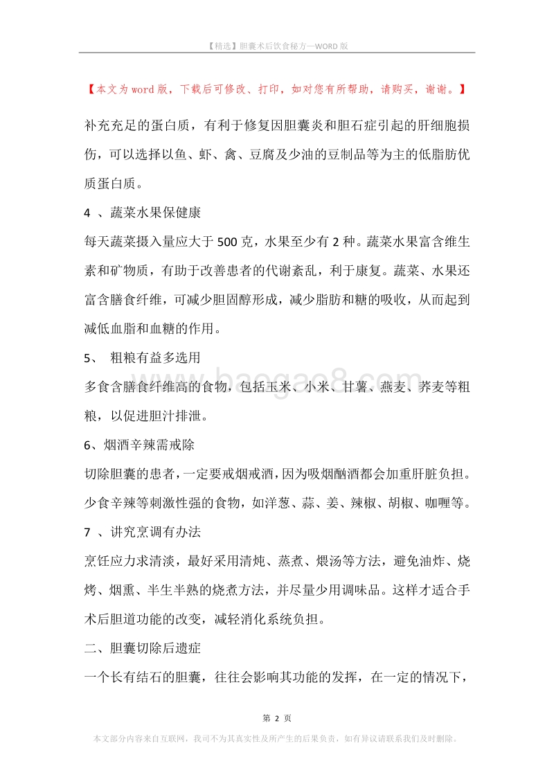 胆囊术后饮食秘方.docx_第2页
