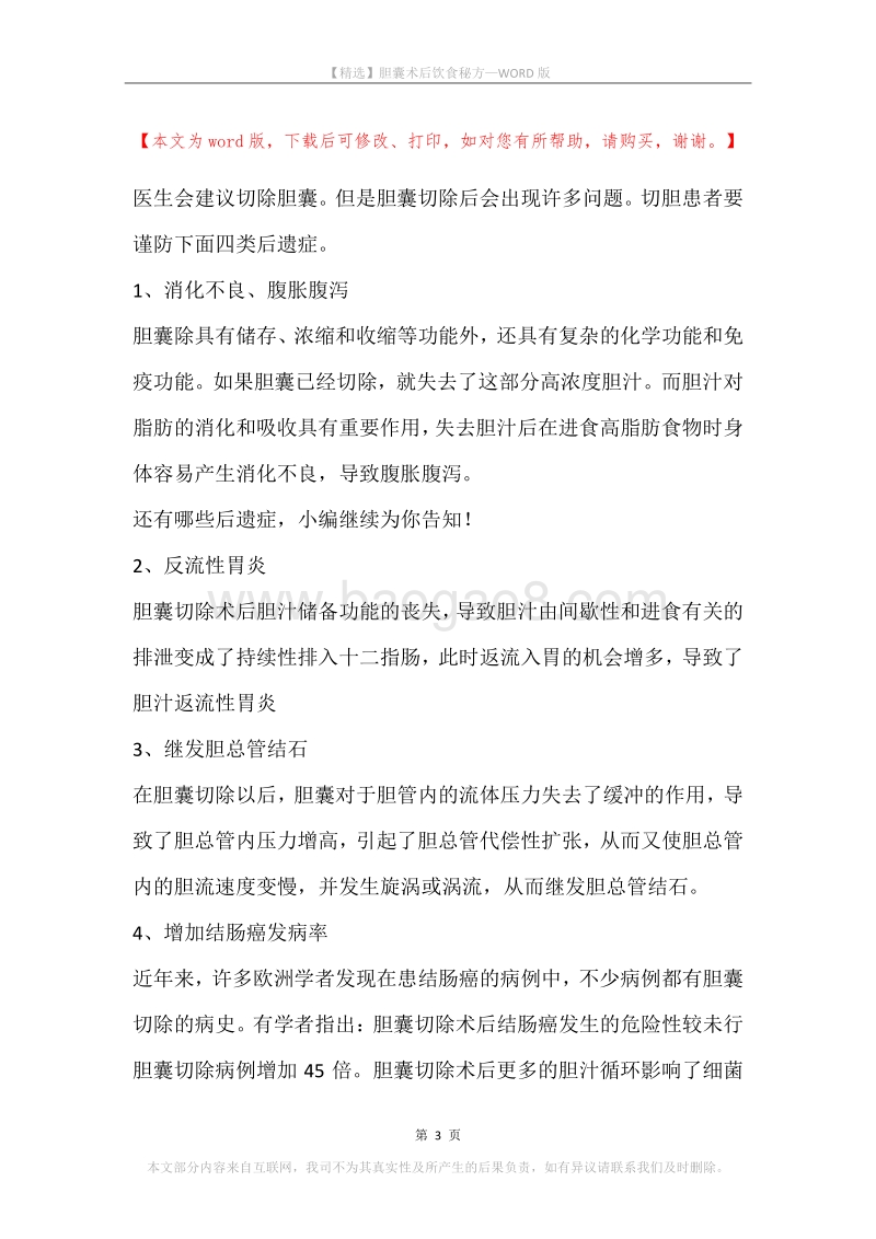胆囊术后饮食秘方.docx_第3页