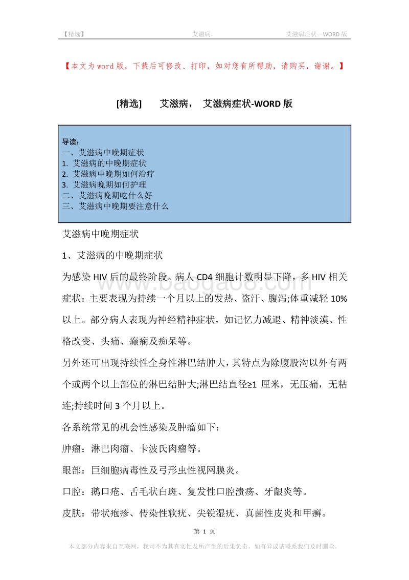 -艾滋病，-艾滋病症状.docx_第1页