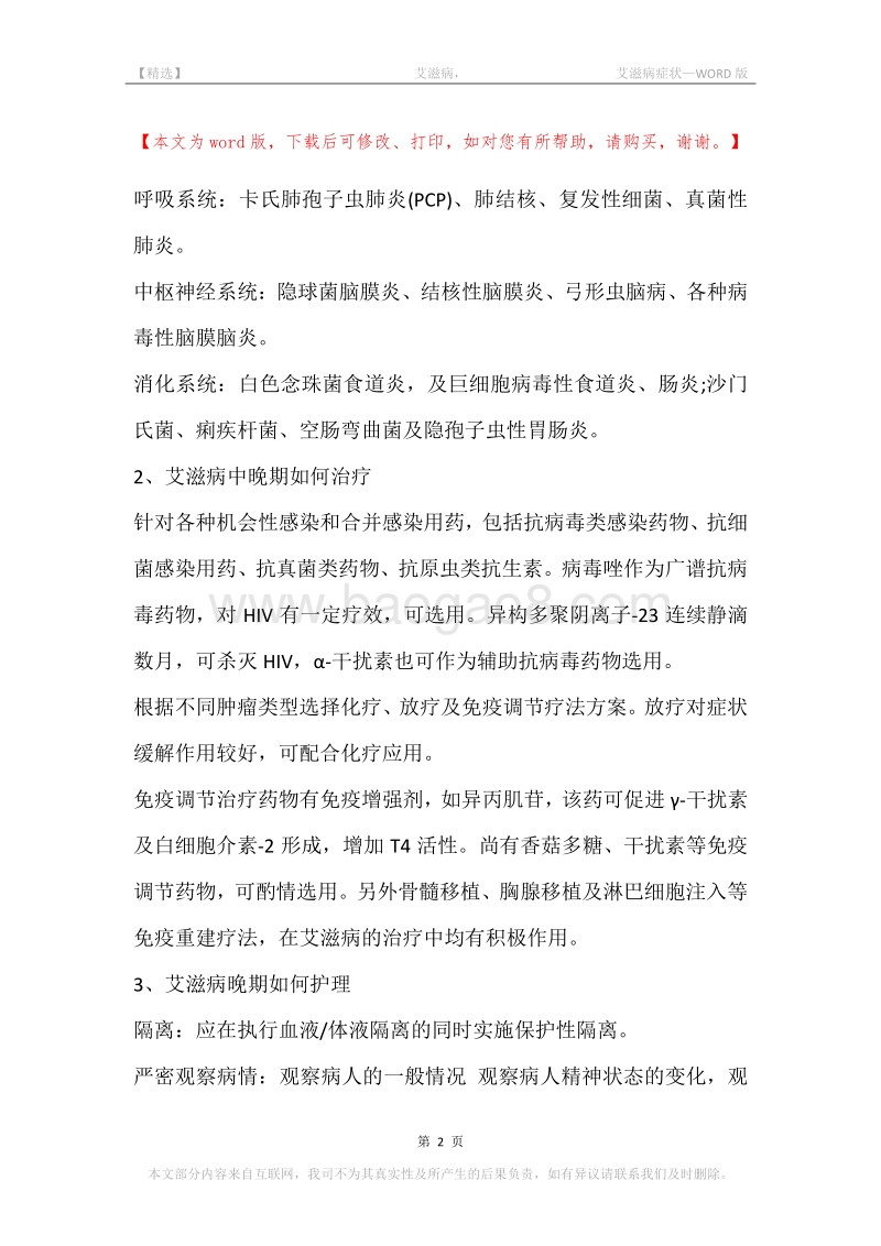 -艾滋病，-艾滋病症状.docx_第2页