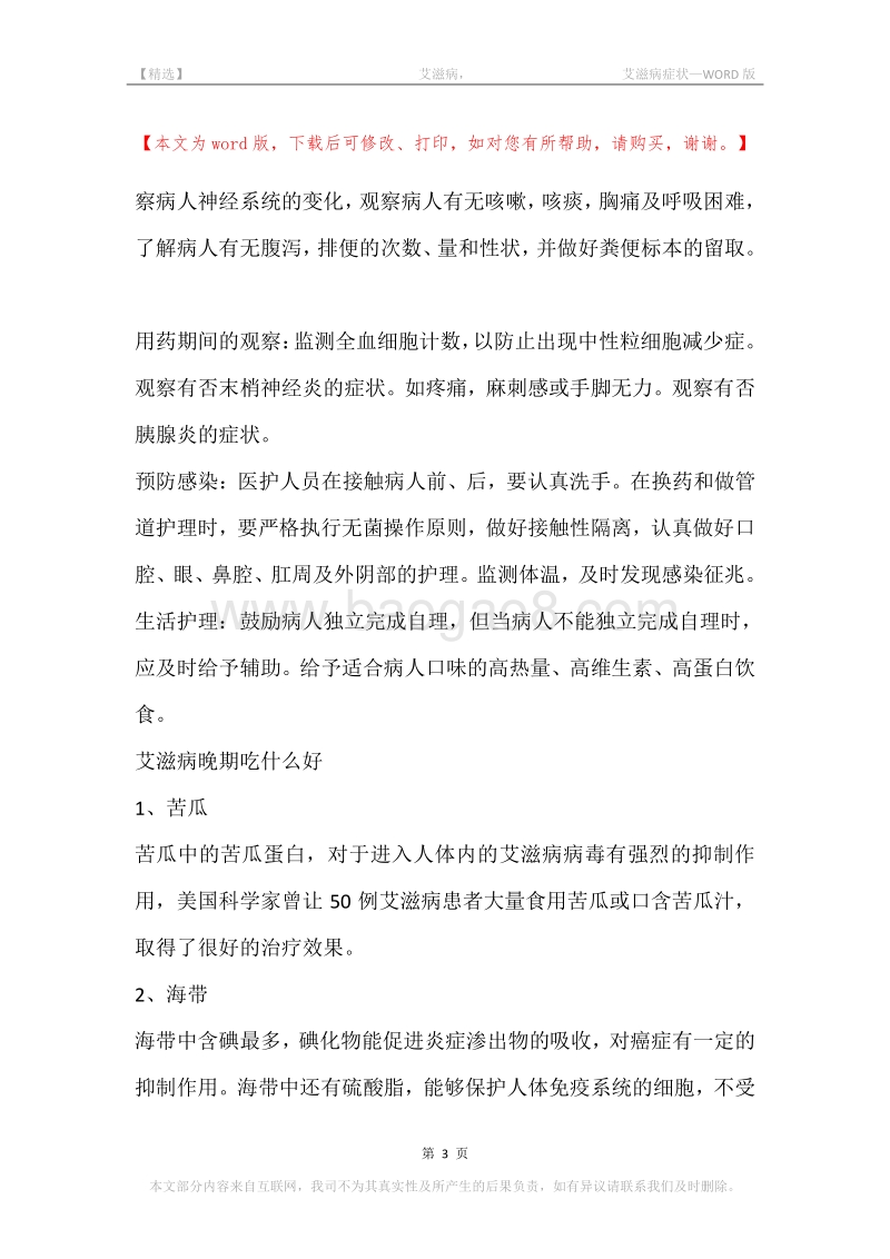 -艾滋病，-艾滋病症状.docx_第3页