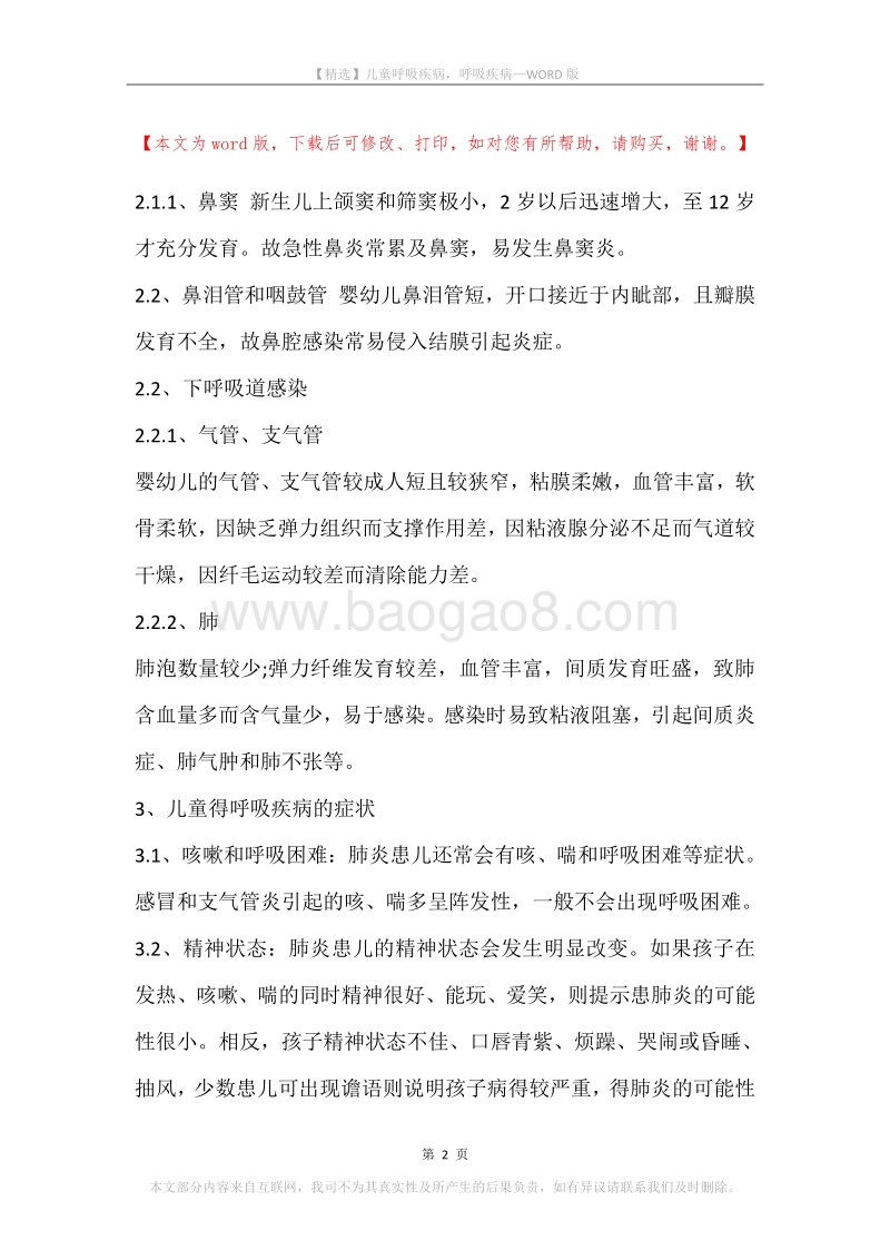 儿童呼吸疾病，呼吸疾病.docx_第2页