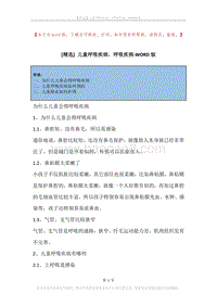 儿童呼吸疾病，呼吸疾病.docx