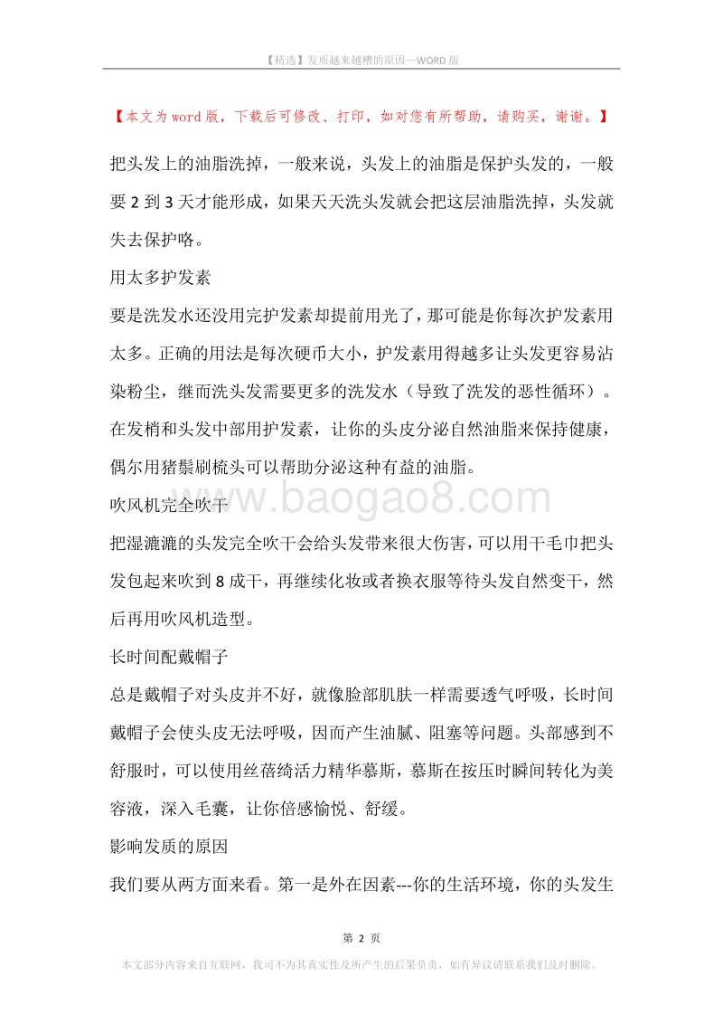 发质越来越糟的原因.docx_第2页