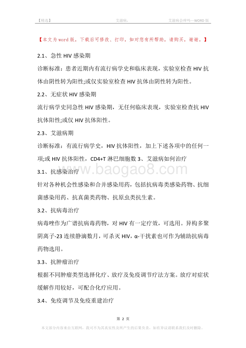 -艾滋病，-艾滋病会痒吗.docx_第2页
