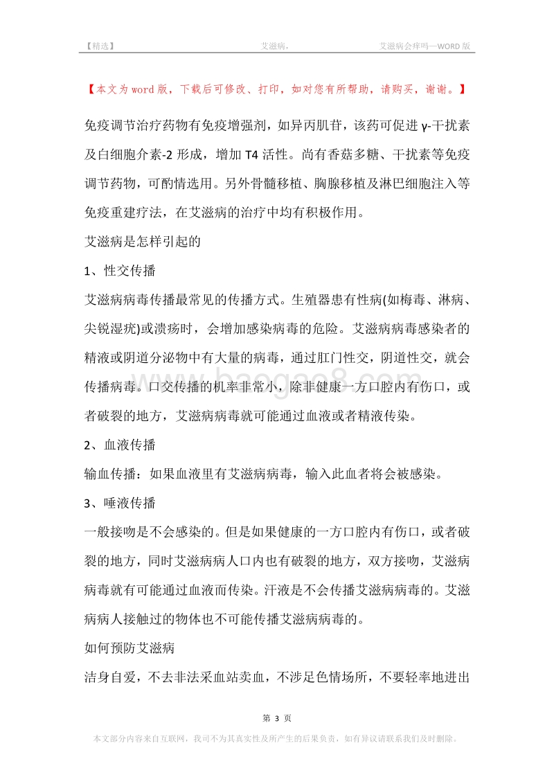 -艾滋病，-艾滋病会痒吗.docx_第3页