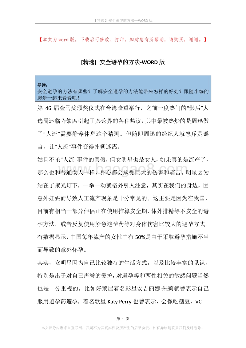 安全避孕的方法.docx_第1页