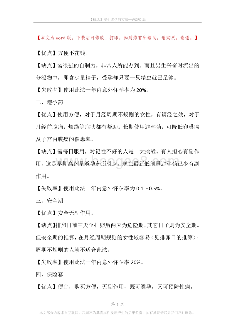 安全避孕的方法.docx_第3页