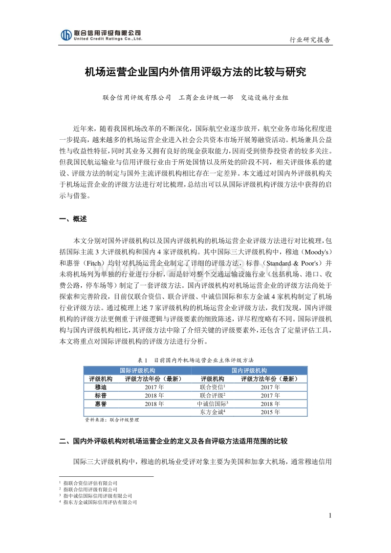 机场运营企业国内外信用评级方法的比较与研究.pdf_第1页