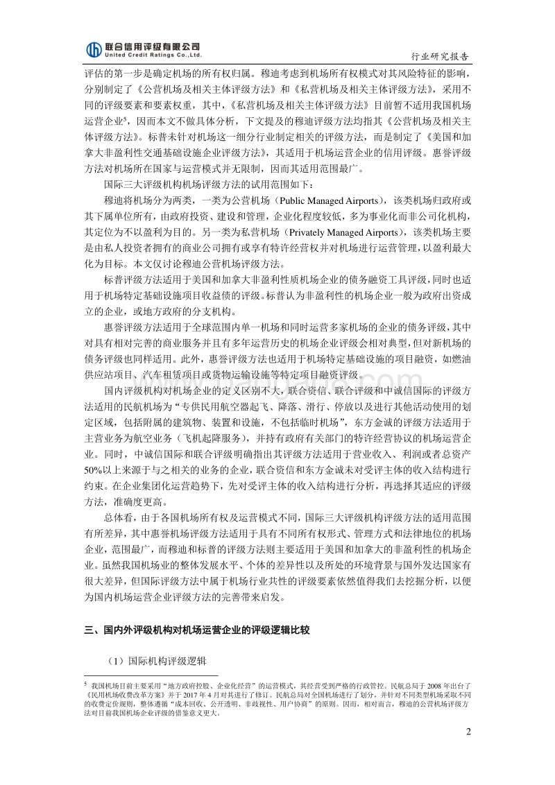 机场运营企业国内外信用评级方法的比较与研究.pdf_第2页