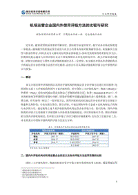 机场运营企业国内外信用评级方法的比较与研究.pdf