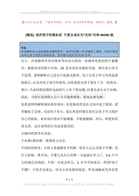 保护孩子的隐私权不要让成长为“无知”买单.docx