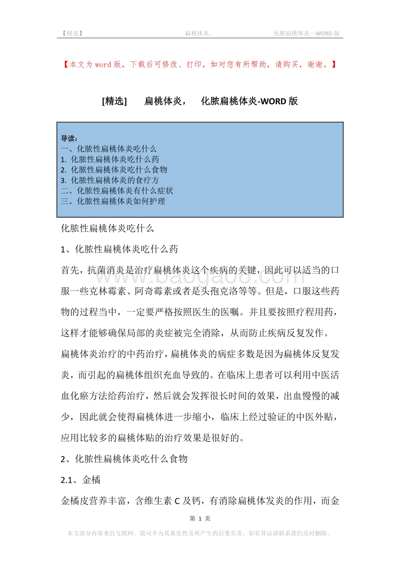 -扁桃体炎，-化脓扁桃体炎.docx_第1页
