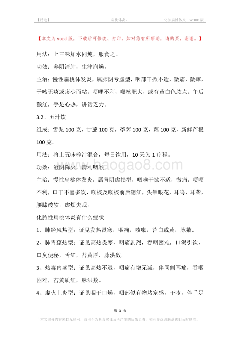 -扁桃体炎，-化脓扁桃体炎.docx_第3页