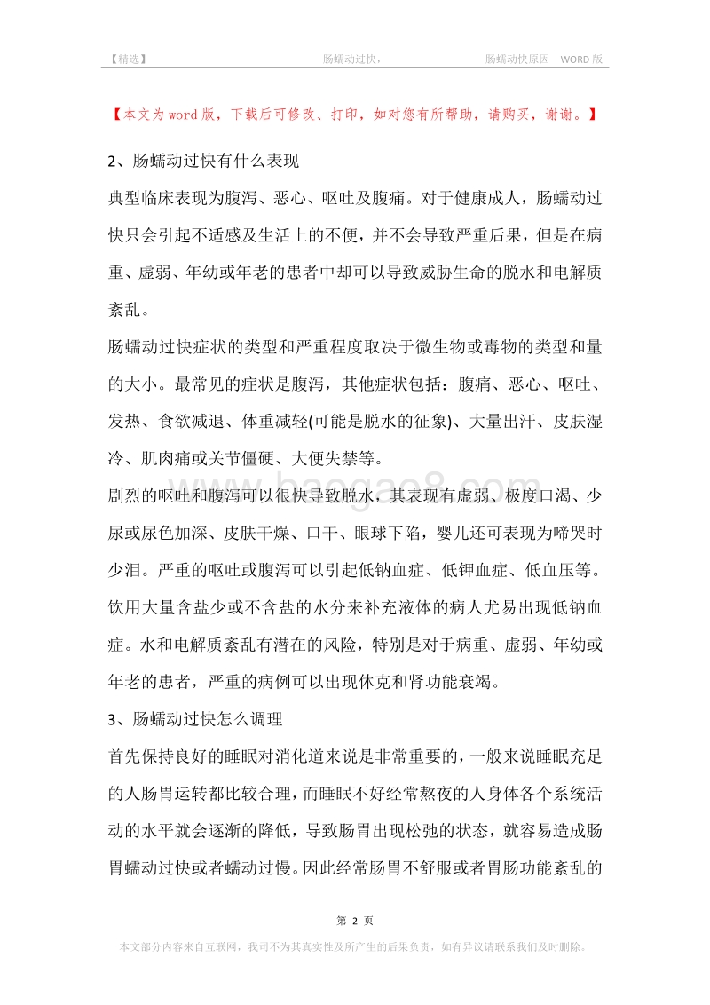 -肠蠕动过快，-肠蠕动快原因.docx_第2页