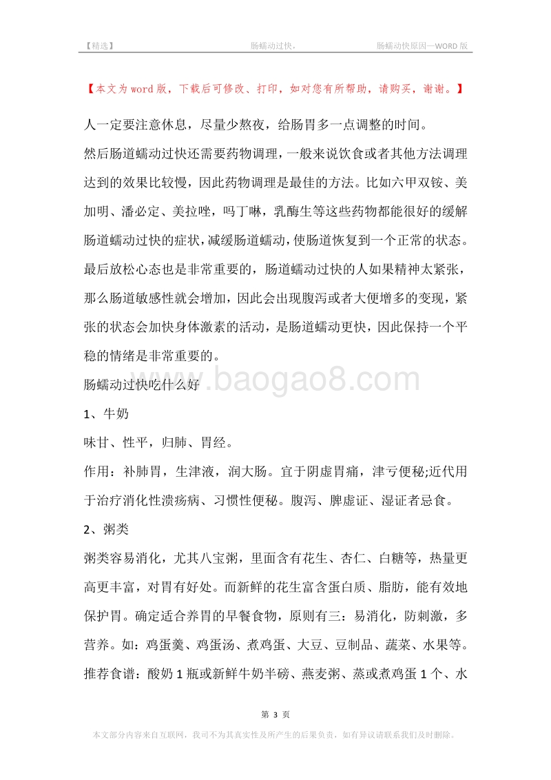 -肠蠕动过快，-肠蠕动快原因.docx_第3页