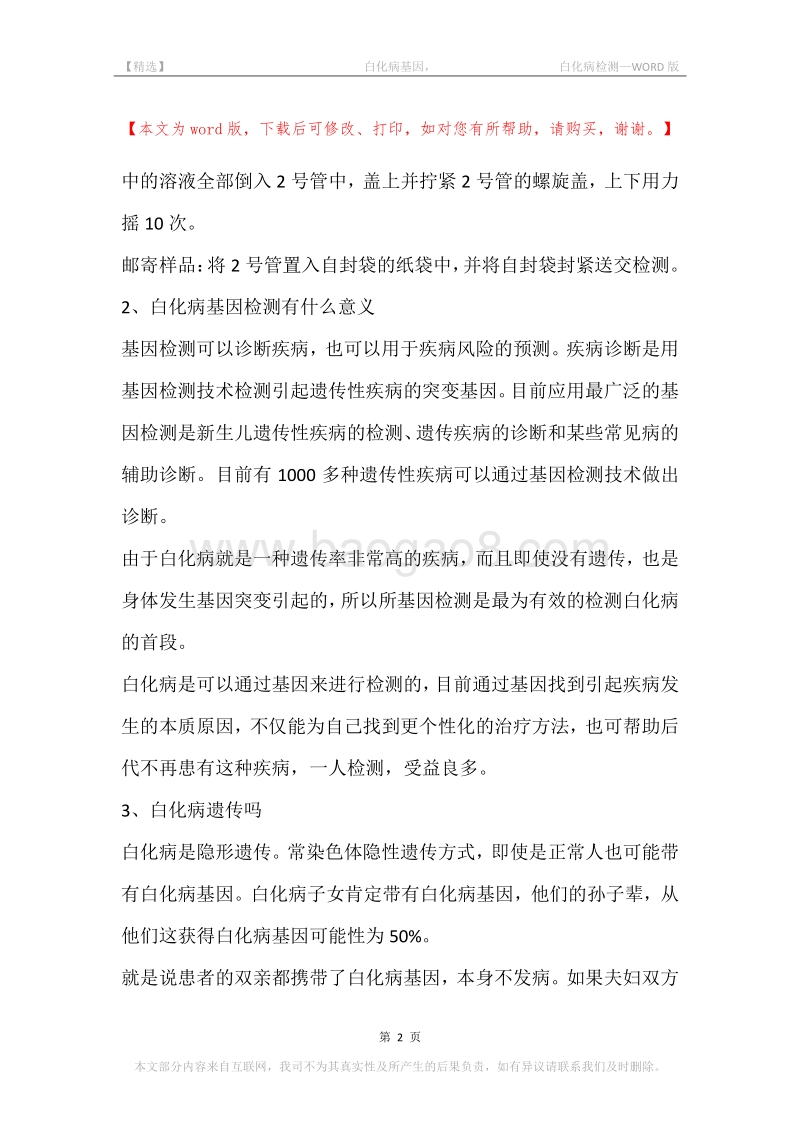 -白化病基因，-白化病检测.docx_第2页