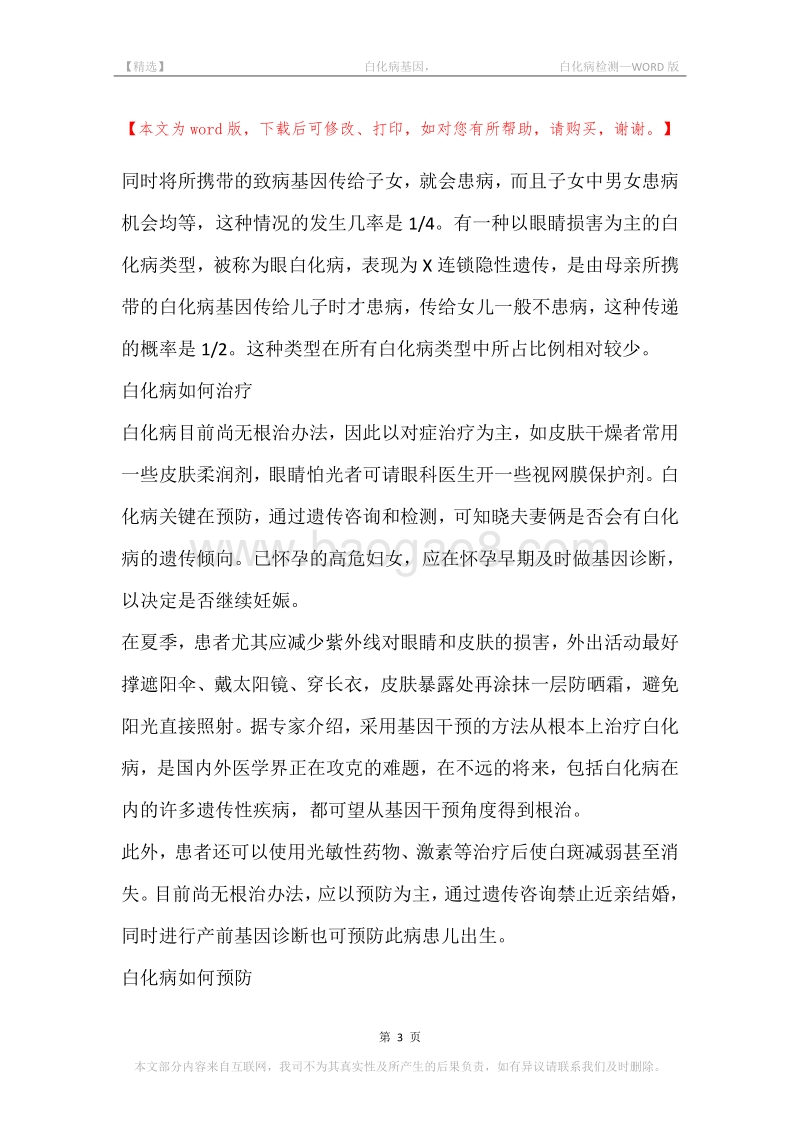 -白化病基因，-白化病检测.docx_第3页