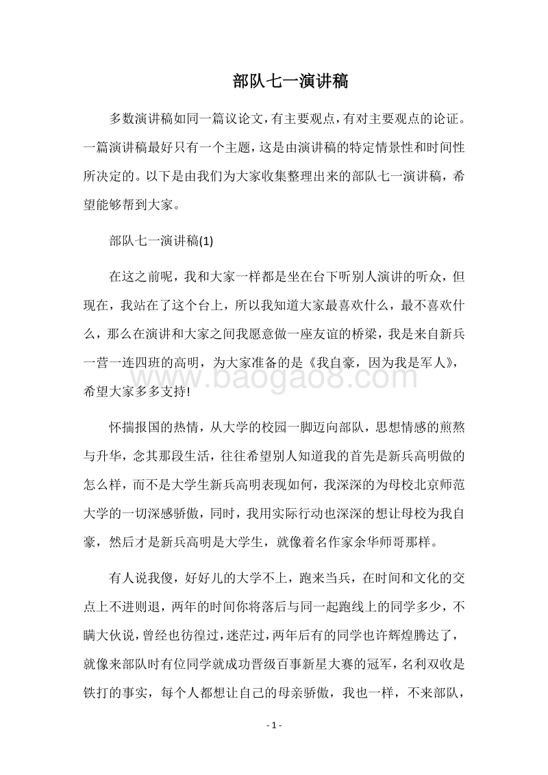 部队七一演讲稿.docx_第1页