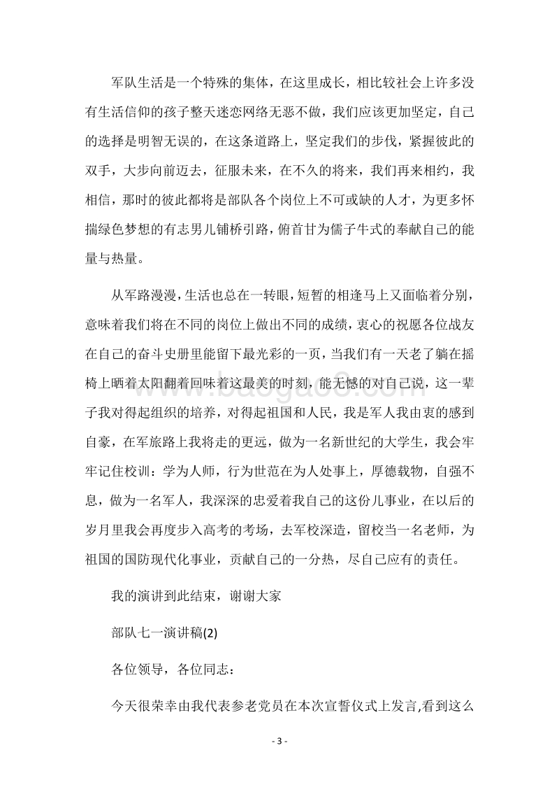部队七一演讲稿.docx_第3页