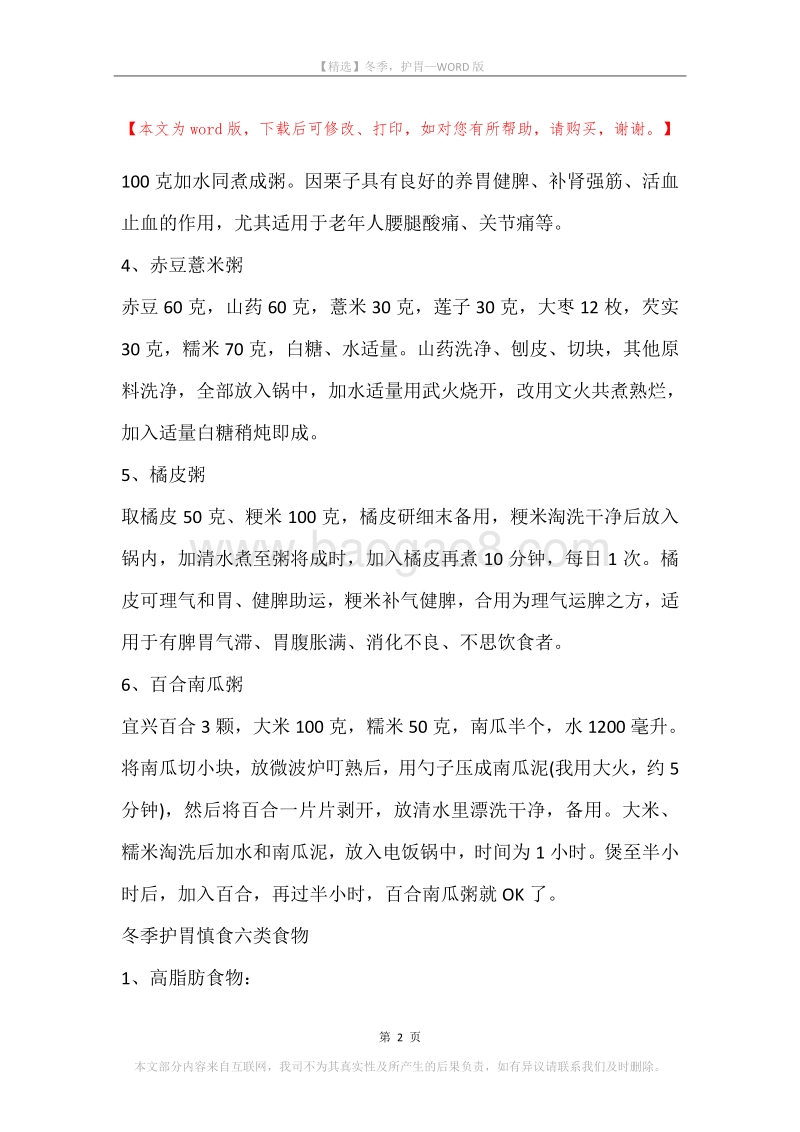 冬季，护胃.docx_第2页