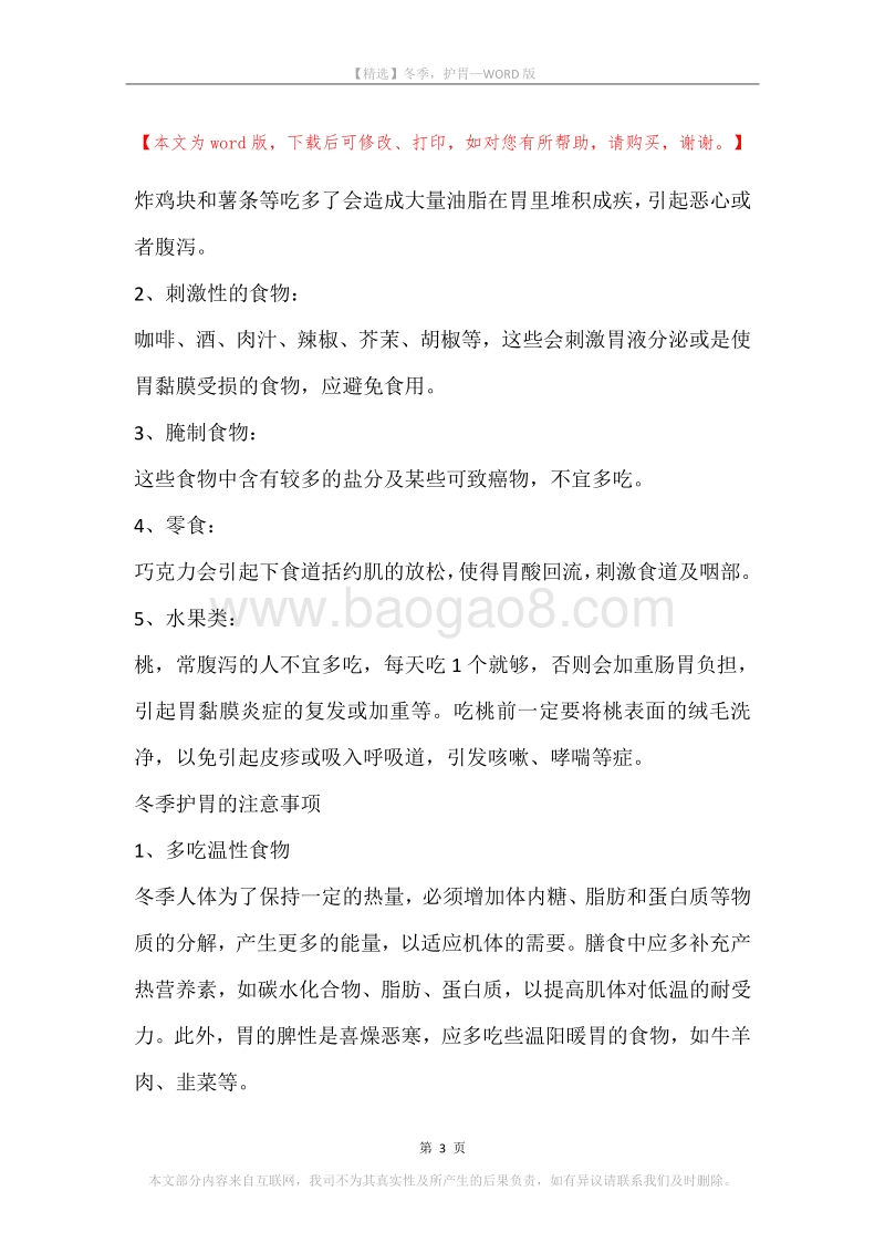 冬季，护胃.docx_第3页