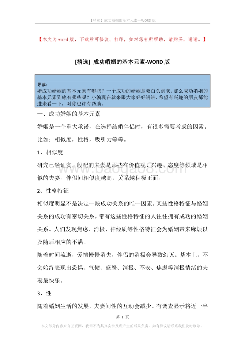 成功婚姻的基本元素.docx_第1页