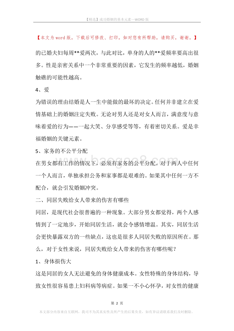 成功婚姻的基本元素.docx_第2页