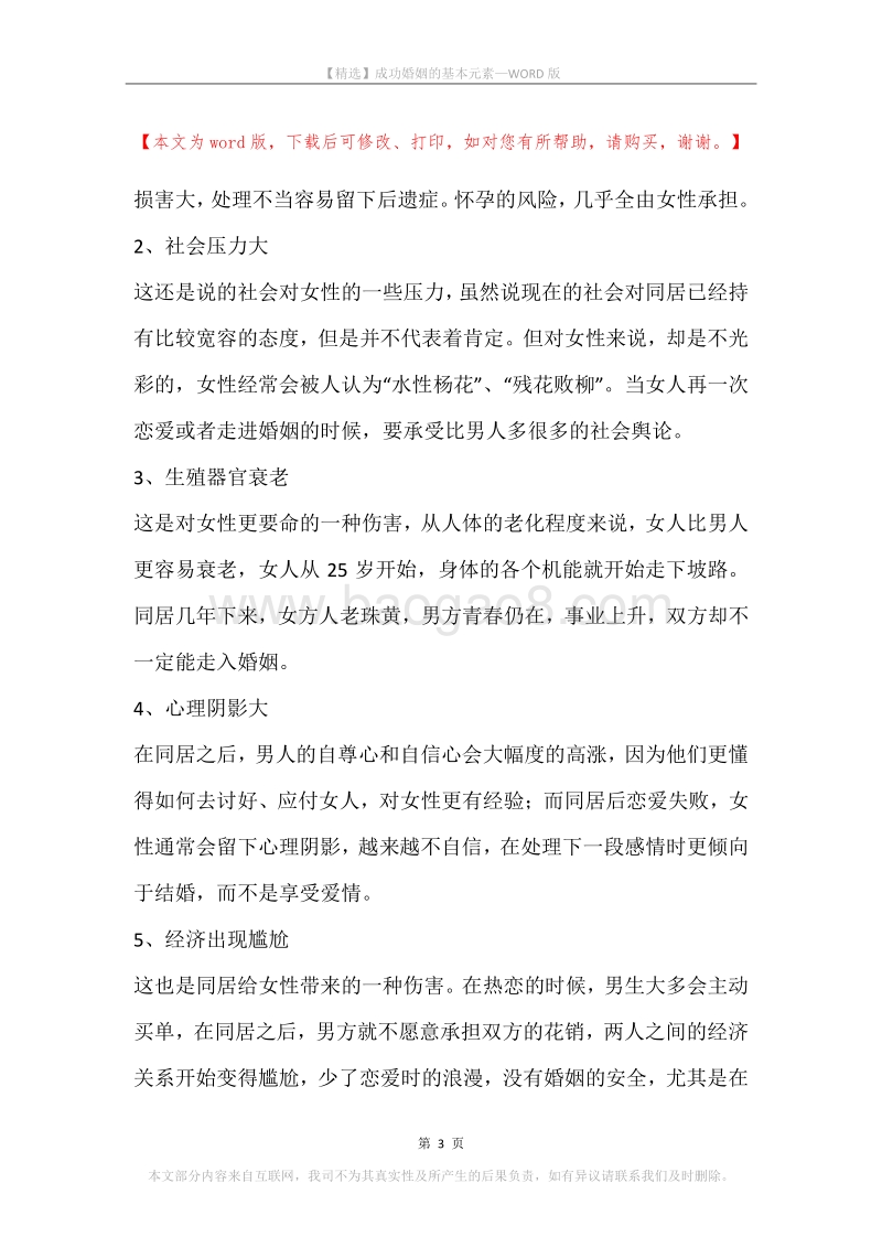 成功婚姻的基本元素.docx_第3页