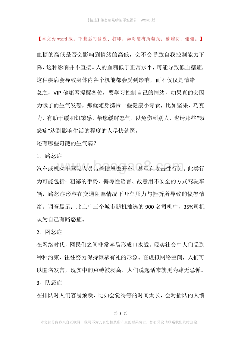 饿怒症是吵架罪魁祸首.docx_第3页