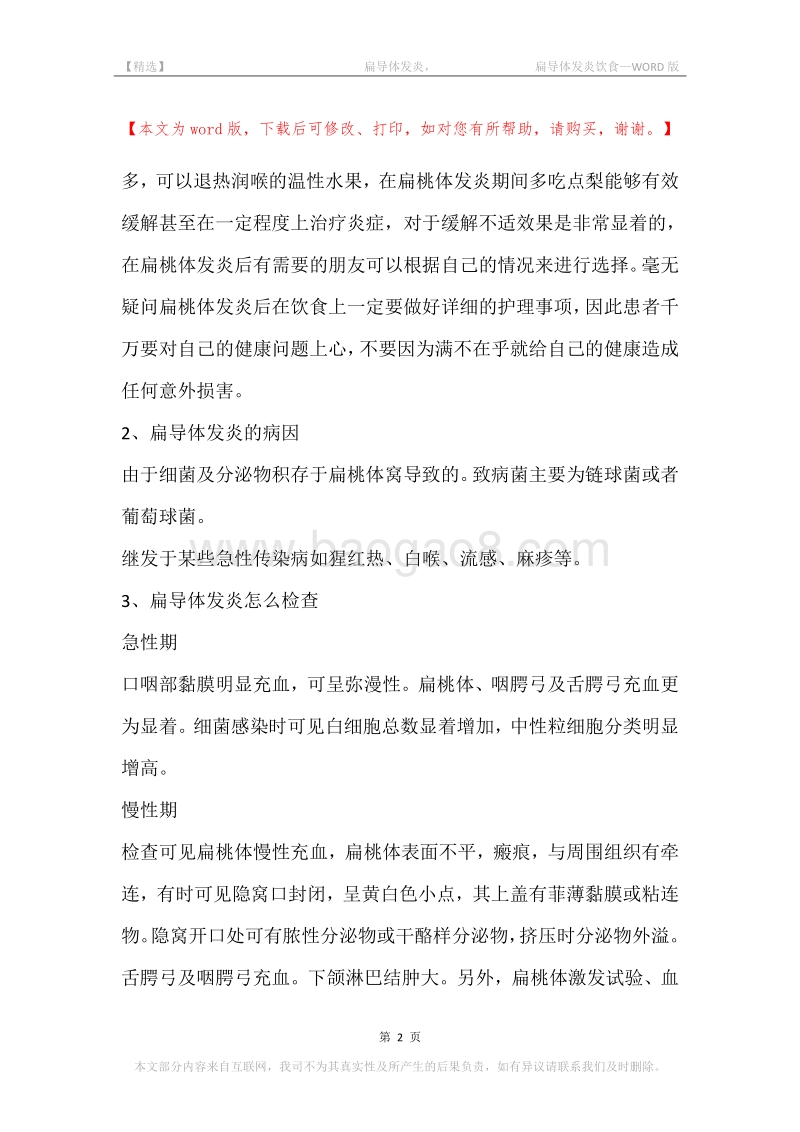 -扁导体发炎，-扁导体发炎饮食.docx_第2页