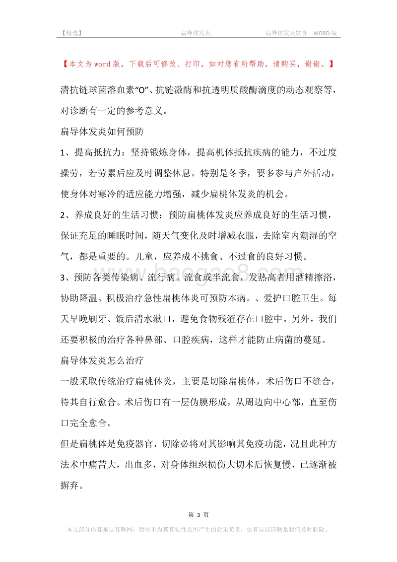 -扁导体发炎，-扁导体发炎饮食.docx_第3页