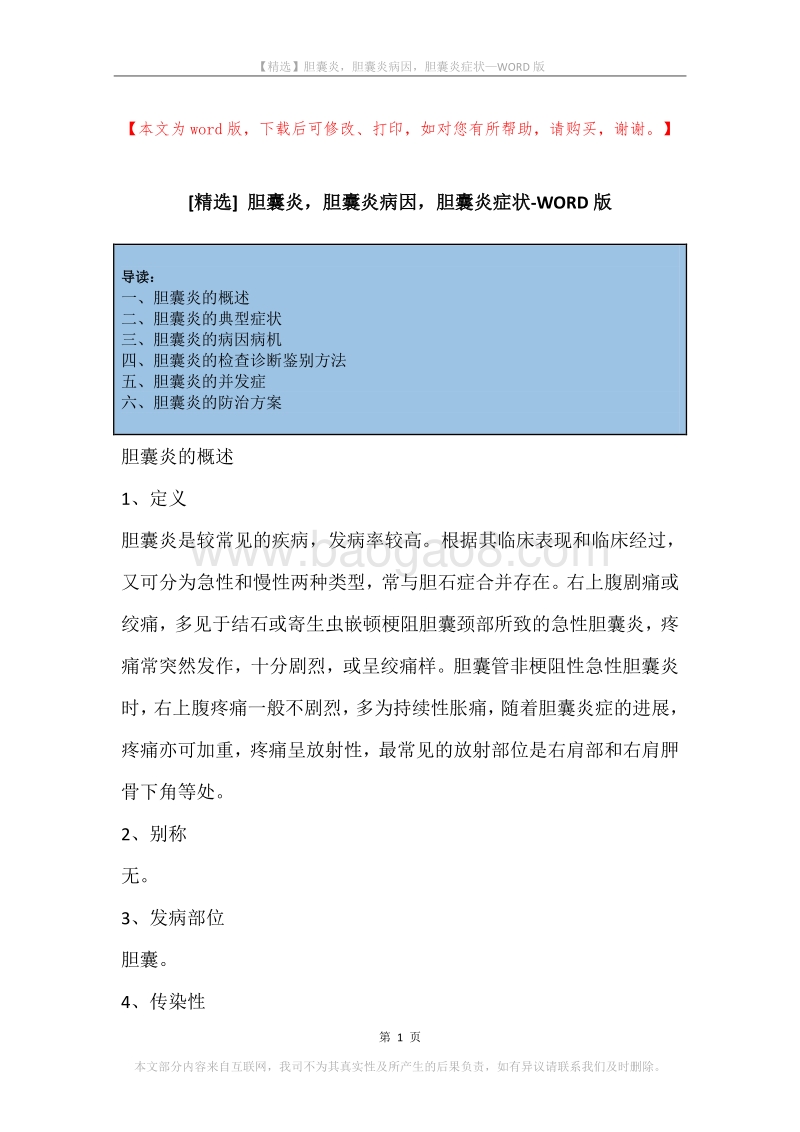 胆囊炎，胆囊炎病因，胆囊炎症状.docx_第1页