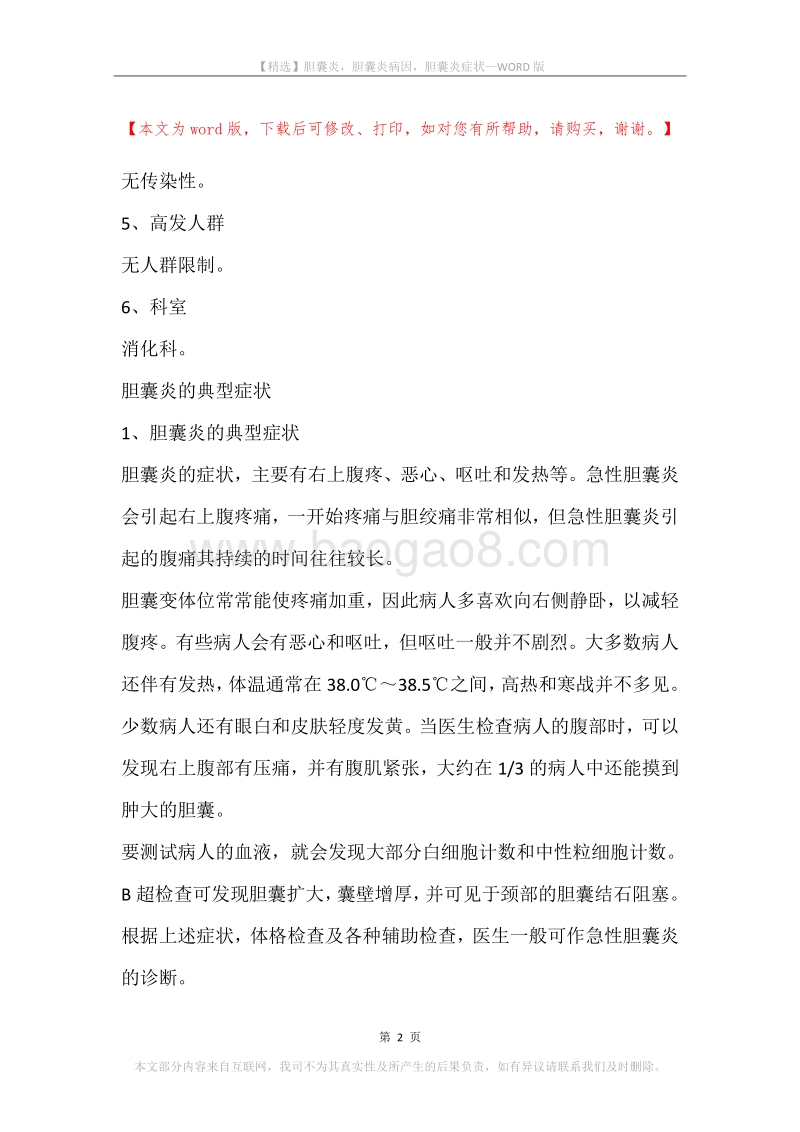 胆囊炎，胆囊炎病因，胆囊炎症状.docx_第2页