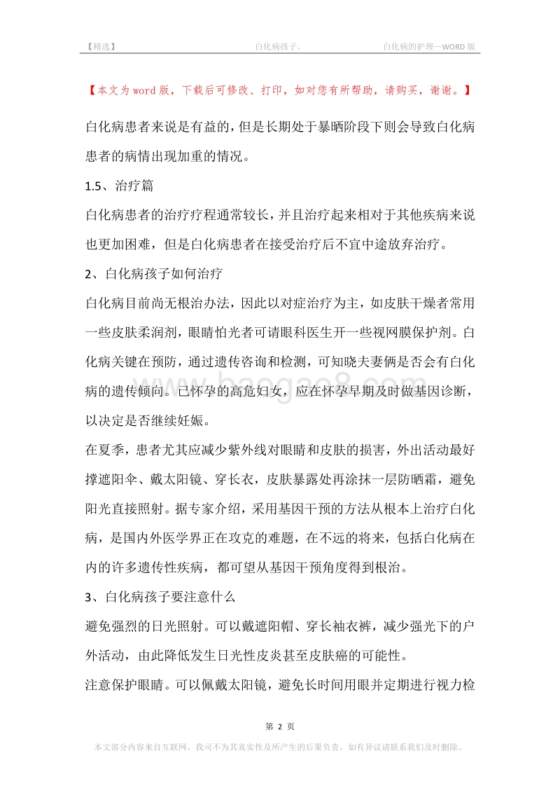 -白化病孩子，-白化病的护理.docx_第2页