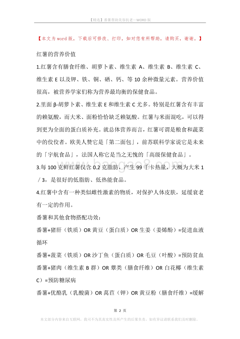 番薯帮助美容抗老.docx_第2页