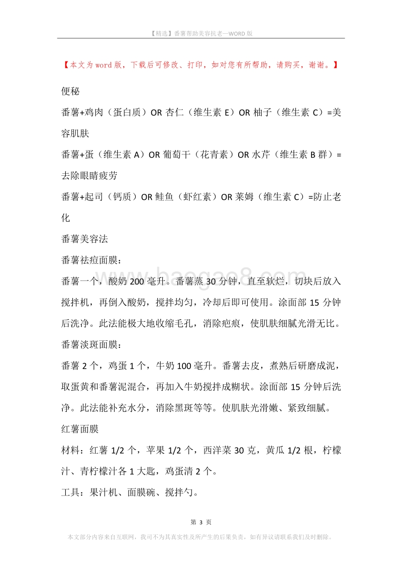 番薯帮助美容抗老.docx_第3页