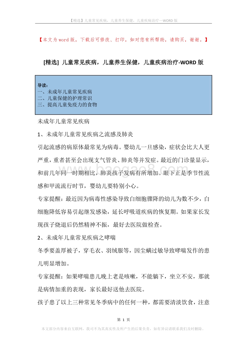儿童常见疾病，儿童养生保健，儿童疾病治疗.docx_第1页
