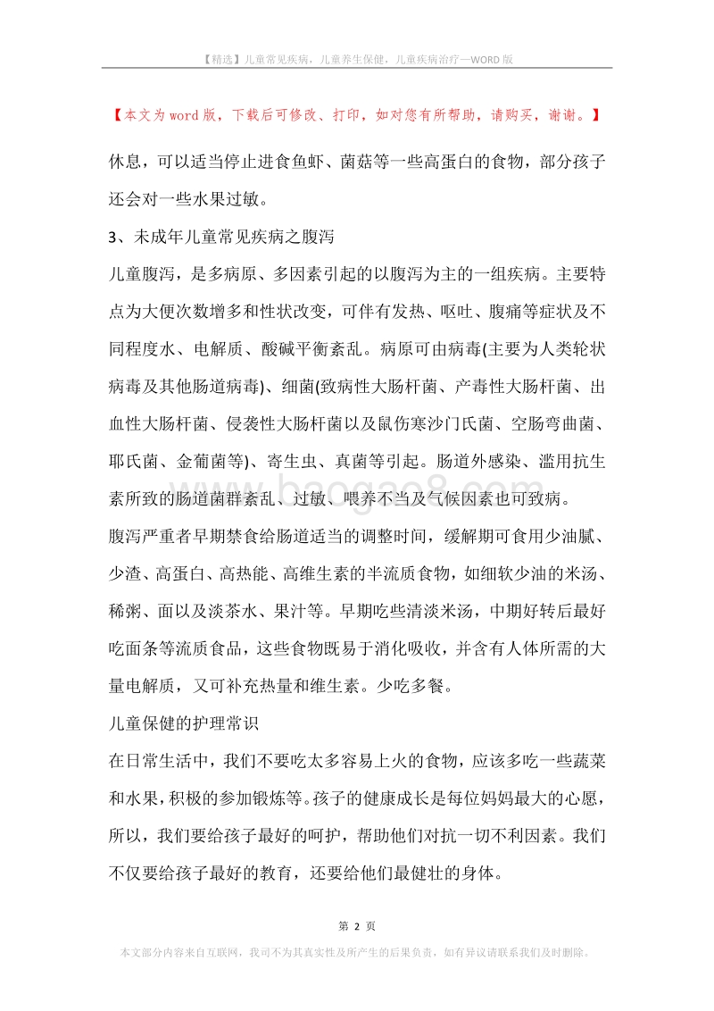 儿童常见疾病，儿童养生保健，儿童疾病治疗.docx_第2页
