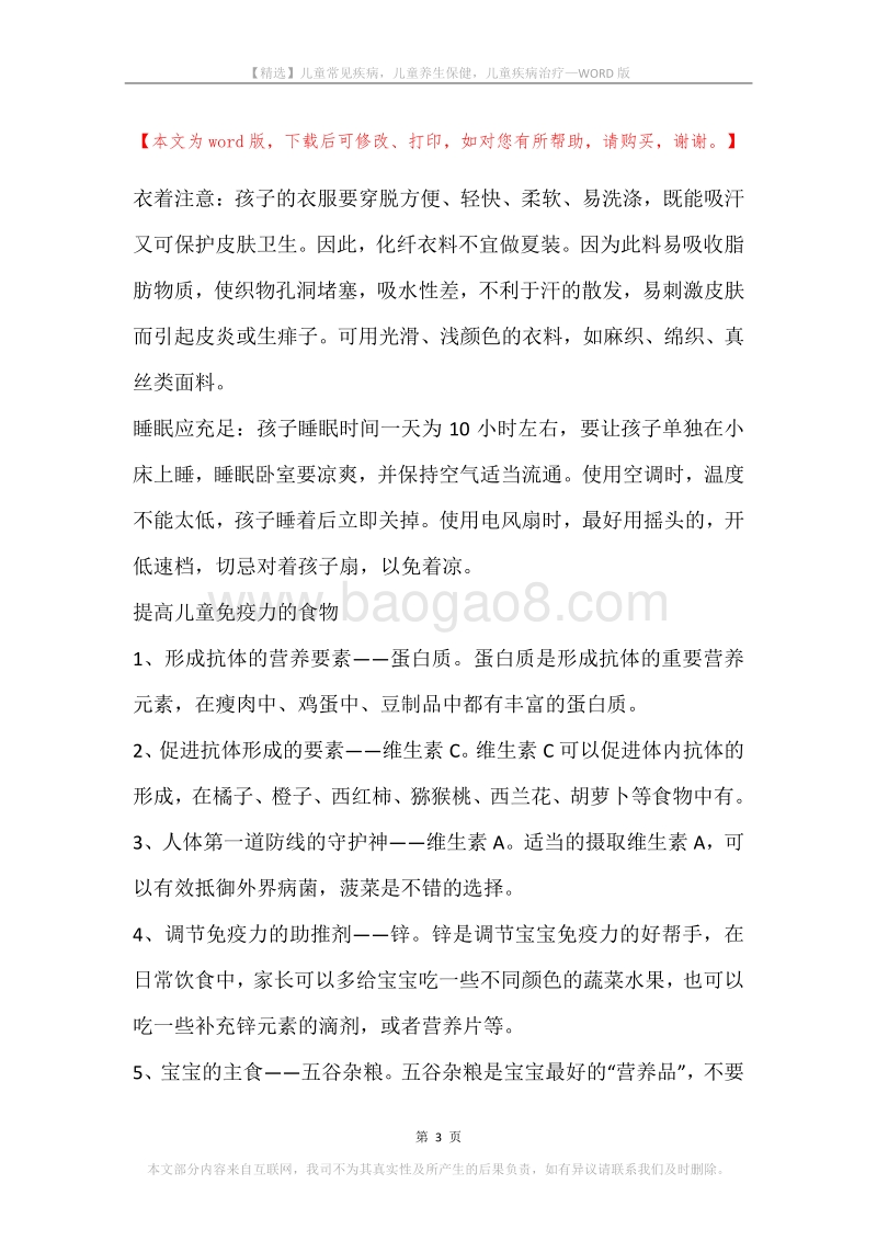 儿童常见疾病，儿童养生保健，儿童疾病治疗.docx_第3页