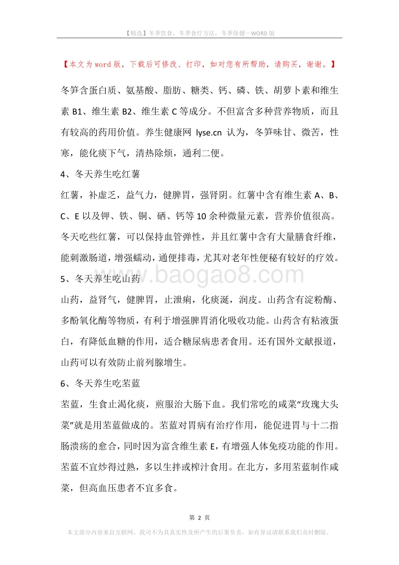 冬季饮食，冬季食疗方法，冬季保健.docx_第2页