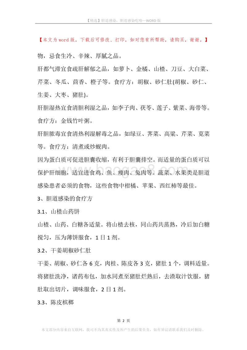胆道感染，胆道感染吃啥.docx_第2页