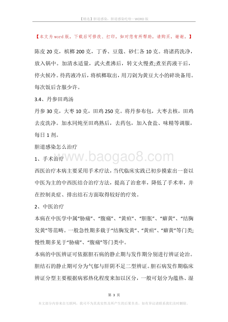 胆道感染，胆道感染吃啥.docx_第3页