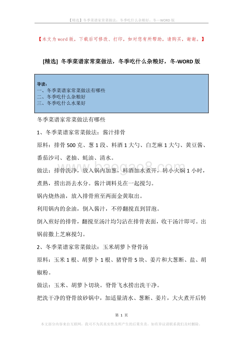 冬季菜谱家常菜做法，冬季吃什么杂粮好，冬.docx_第1页