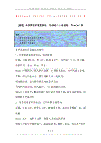 冬季菜谱家常菜做法，冬季吃什么杂粮好，冬.docx