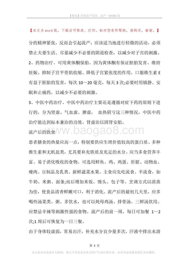 导致流产原因，流产.docx_第3页