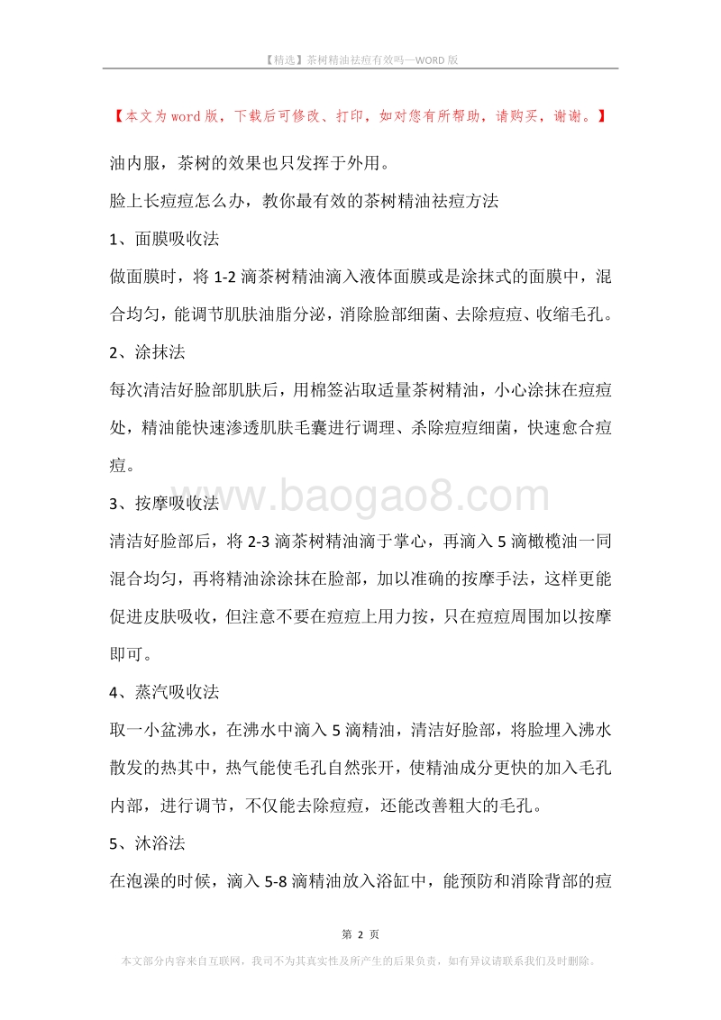 茶树精油祛痘有效吗.docx_第2页